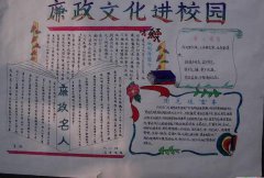 反腐倡廉手抄報(bào)：廉政文化進(jìn)校園