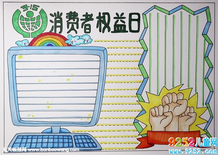 315消費(fèi)者權(quán)益日<a href=http://www.inspiredelm.com/shouchaobao/ target=_blank class=infotextkey>手抄報(bào)</a>，關(guān)于消費(fèi)者權(quán)益的<a href=http://www.inspiredelm.com/shouchaobao/ target=_blank class=infotextkey>手抄報(bào)</a>