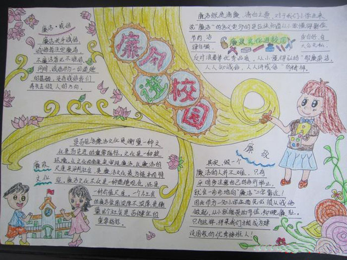 反腐倡廉校園手抄報，廉風(fēng)進(jìn)校園