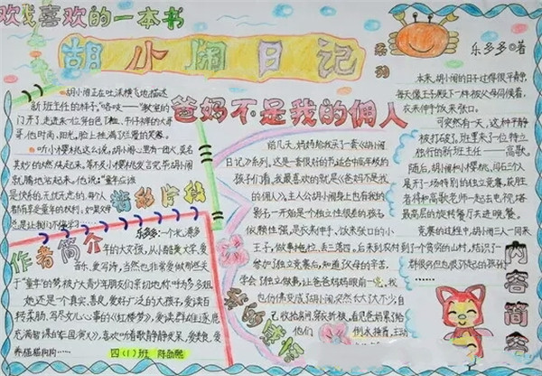 胡小鬧日記讀書手抄報(bào)