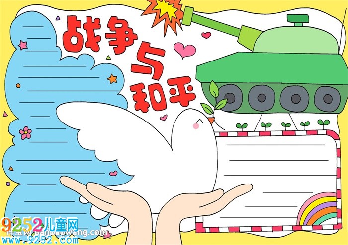 戰(zhàn)爭(zhēng)與和平<a href=http://www.inspiredelm.com/shouchaobao/ target=_blank class=infotextkey>手抄報(bào)</a>怎么畫(huà)