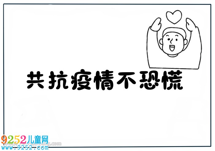 共抗疫情不恐慌<a href=http://www.inspiredelm.com/shouchaobao/ target=_blank class=infotextkey>手抄報(bào)</a>