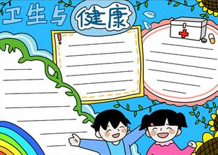 衛(wèi)生與健康手抄報怎么畫？