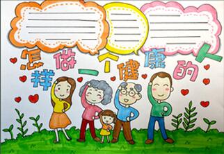 怎樣做一個(gè)健康的人手抄報(bào)怎么畫？