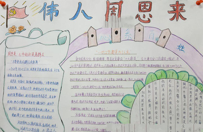 名人故事手抄報圖片，偉人周恩來