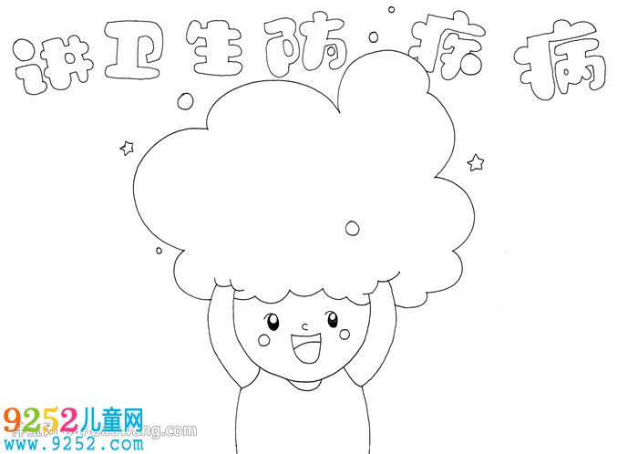 講衛(wèi)生防疾病<a href=http://www.inspiredelm.com/shouchaobao/ target=_blank class=infotextkey>手抄報(bào)</a>