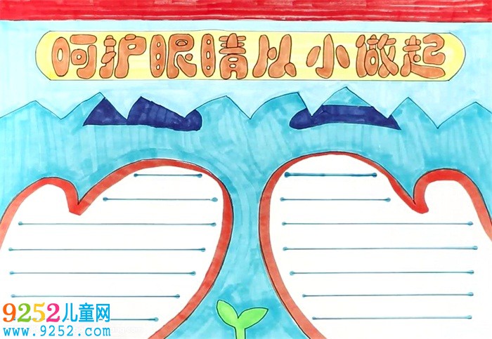 呵護眼睛從小做起<a href=http://www.inspiredelm.com/shouchaobao/ target=_blank class=infotextkey>手抄報</a>怎么畫