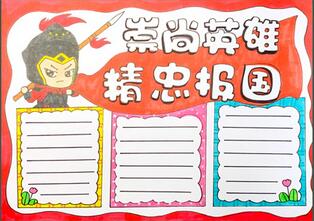 崇尚英雄精忠報(bào)國(guó)手抄報(bào)怎么畫(huà)？