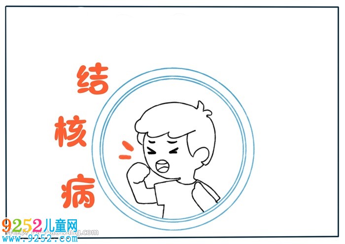 結(jié)核病<a href=http://www.inspiredelm.com/shouchaobao/ target=_blank class=infotextkey>手抄報</a>