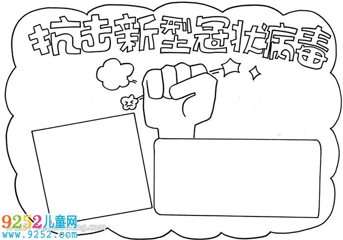 抗擊新型冠狀病毒<a href=http://www.inspiredelm.com/shouchaobao/ target=_blank class=infotextkey>手抄報(bào)</a>怎么畫