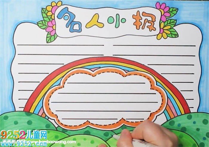 名人<a href=http://www.inspiredelm.com/shouchaobao/ target=_blank class=infotextkey>手抄報</a>