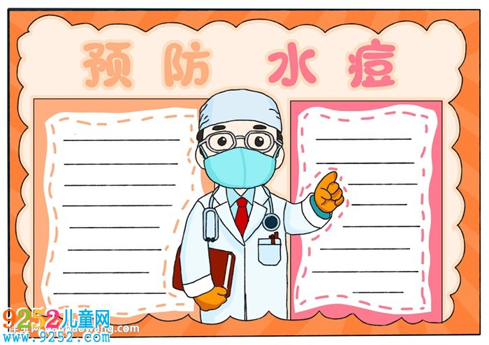 預(yù)防水痘<a href=http://www.inspiredelm.com/shouchaobao/ target=_blank class=infotextkey>手抄報(bào)</a>