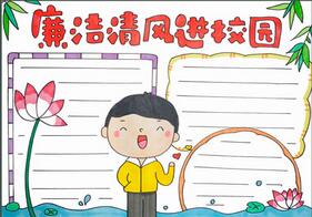 廉潔清風進校園手抄報
