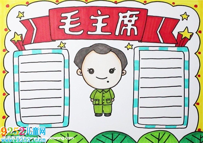 關于毛澤東的<a href=http://www.inspiredelm.com/shouchaobao/ target=_blank class=infotextkey>手抄報</a>