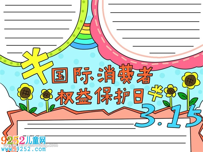 消費(fèi)者權(quán)益保護(hù)日<a href=http://www.inspiredelm.com/shouchaobao/ target=_blank class=infotextkey>手抄報(bào)</a>