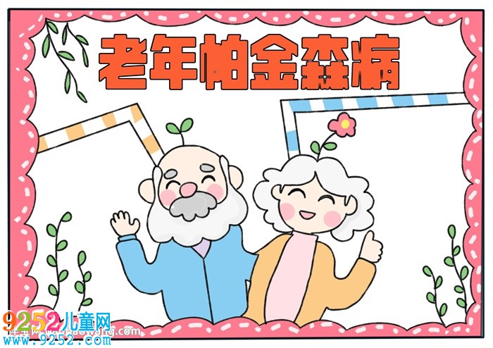 老年帕金森病<a href=http://www.inspiredelm.com/shouchaobao/ target=_blank class=infotextkey>手抄報</a>
