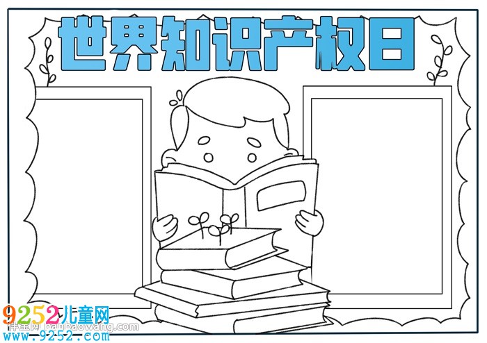 世界知識產(chǎn)權(quán)日<a href=http://www.inspiredelm.com/shouchaobao/ target=_blank class=infotextkey>手抄報(bào)</a>