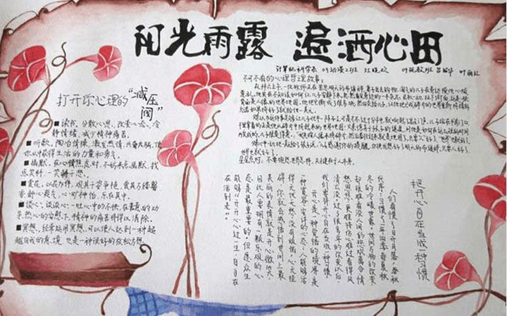 心理健康手抄報，陽光雨露遍灑心田
