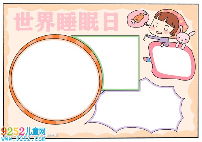 世界睡眠日<a href=http://www.inspiredelm.com/shouchaobao/ target=_blank class=infotextkey>手抄報(bào)</a>簡單