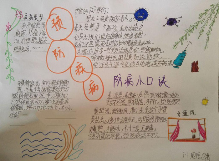 預(yù)防春季傳染病手抄報(bào)，防病小口訣