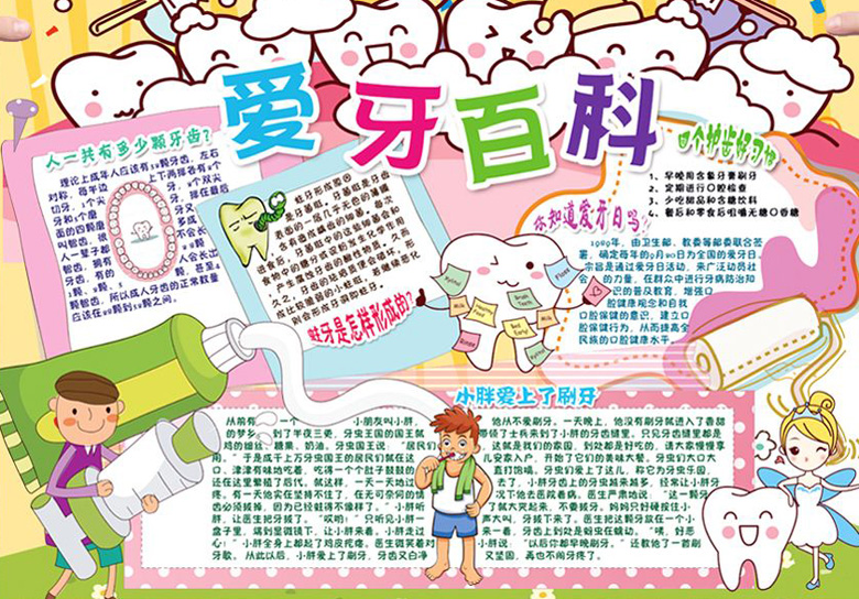 愛牙護齒手抄報，愛牙百科