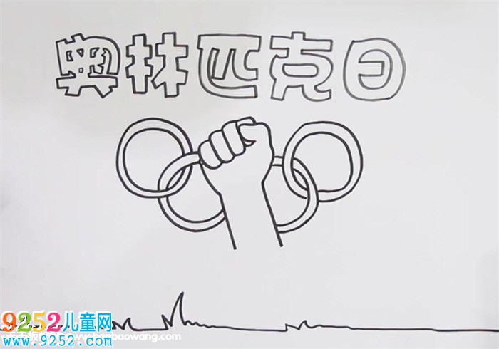 國(guó)際奧林匹克日<a href=http://www.inspiredelm.com/shouchaobao/ target=_blank class=infotextkey>手抄報(bào)</a>