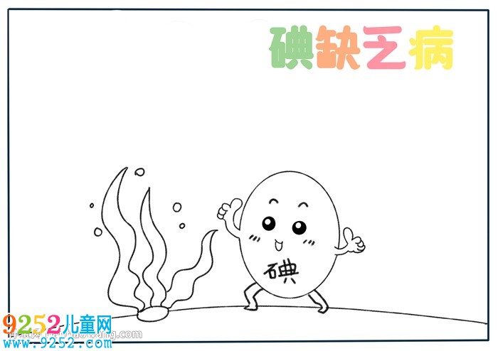 關于碘缺乏病的<a href=http://www.inspiredelm.com/shouchaobao/ target=_blank class=infotextkey>手抄報</a>