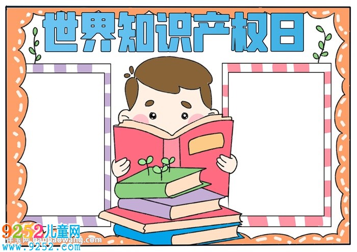世界知識產(chǎn)權(quán)日<a href=http://www.inspiredelm.com/shouchaobao/ target=_blank class=infotextkey>手抄報(bào)</a>