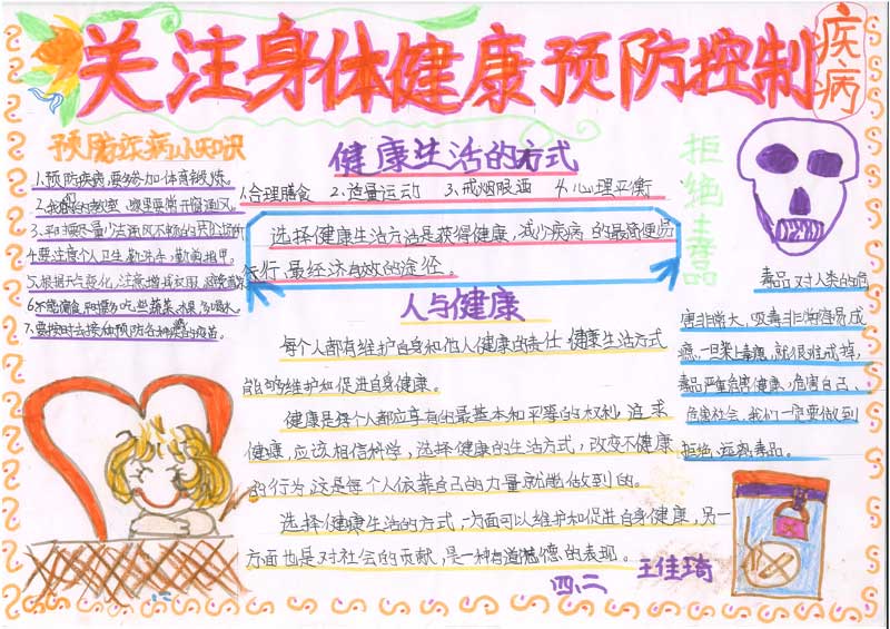 疾病預(yù)防手抄報(bào)，關(guān)注身體健康