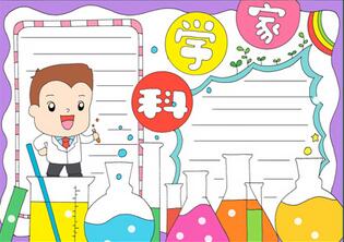 關(guān)于科學(xué)家的手抄報(bào)