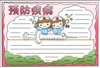 預(yù)防疾病手抄報(bào)怎么畫？