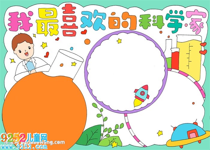 我最喜歡的科學家<a href=http://www.inspiredelm.com/shouchaobao/ target=_blank class=infotextkey>手抄報</a>