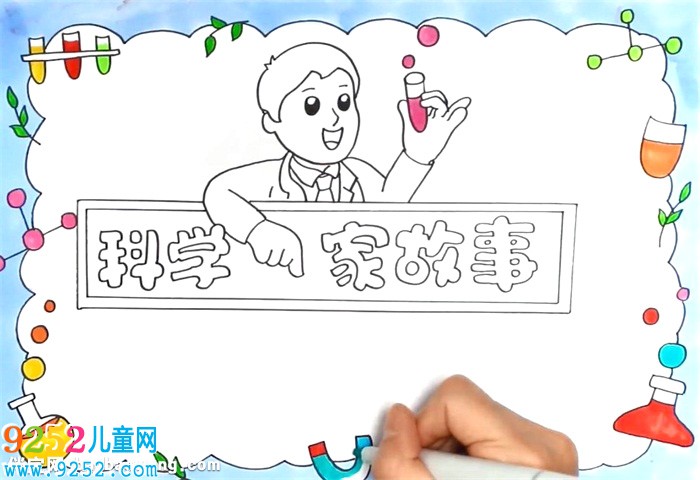 科學(xué)家的<a href=http://www.inspiredelm.com/gushi/ target=_blank class=infotextkey>故事</a><a href=http://www.inspiredelm.com/shouchaobao/ target=_blank class=infotextkey>手抄報</a>怎么畫