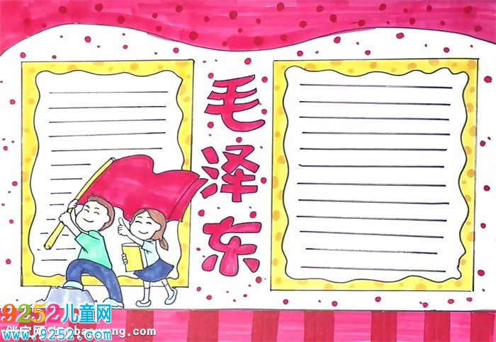 毛澤東<a href=http://www.inspiredelm.com/shouchaobao/ target=_blank class=infotextkey>手抄報(bào)</a>怎么畫(huà)