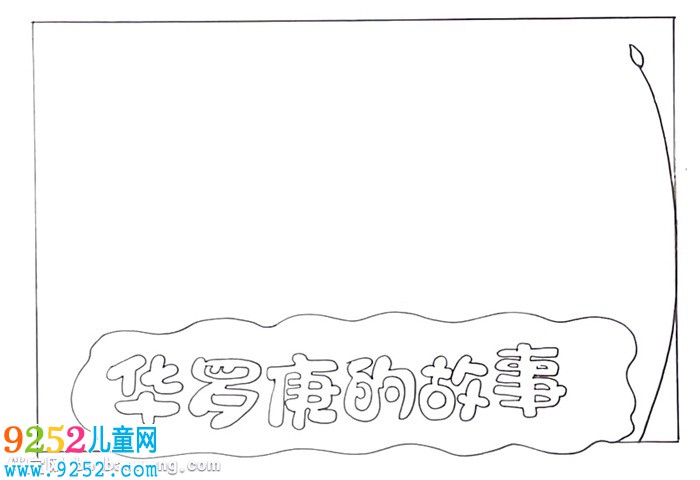 華羅庚的<a href=http://www.inspiredelm.com/gushi/ target=_blank class=infotextkey>故事</a><a href=http://www.inspiredelm.com/shouchaobao/ target=_blank class=infotextkey>手抄報(bào)</a>怎么畫