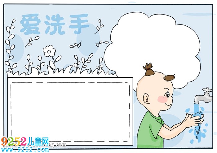 愛洗手<a href=http://www.inspiredelm.com/shouchaobao/ target=_blank class=infotextkey>手抄報</a>