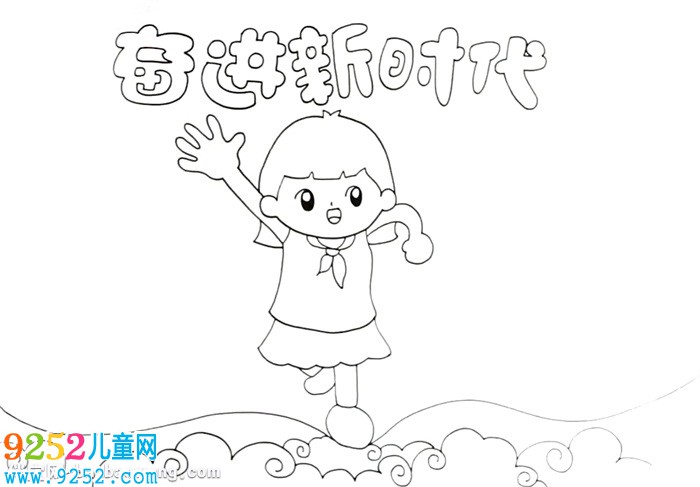 奮進(jìn)新時代<a href=http://www.inspiredelm.com/shouchaobao/ target=_blank class=infotextkey>手抄報</a>怎么畫