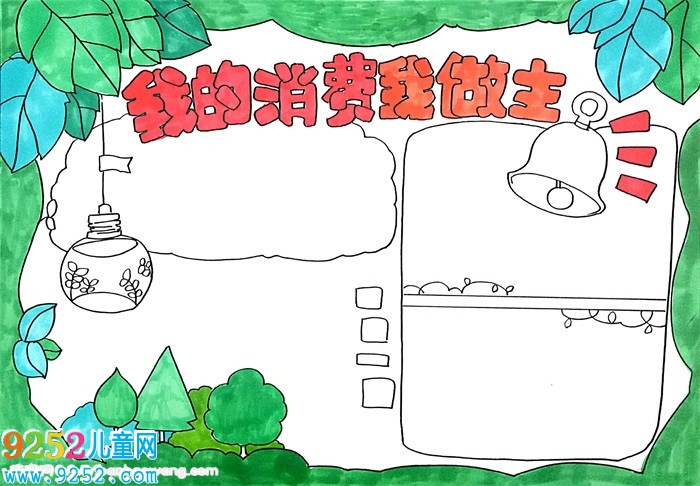 我的消費我做主<a href=http://www.inspiredelm.com/shouchaobao/ target=_blank class=infotextkey>手抄報</a>，購物消費<a href=http://www.inspiredelm.com/shouchaobao/ target=_blank class=infotextkey>手抄報</a>漂亮