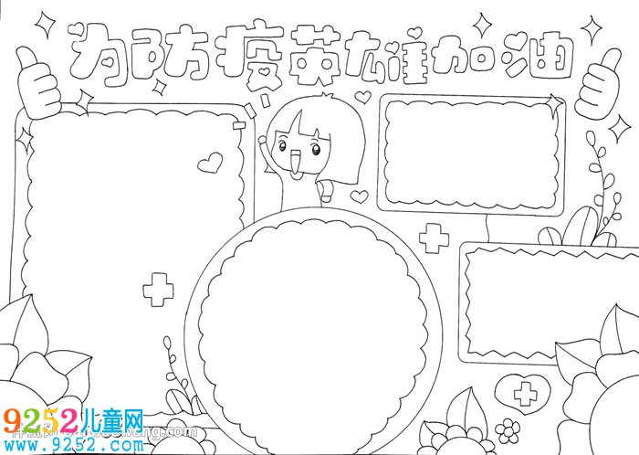 為防疫英雄加油<a href=http://www.inspiredelm.com/shouchaobao/ target=_blank class=infotextkey>手抄報</a>