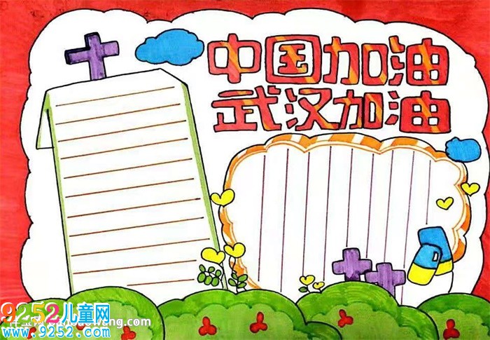 中國加油武漢加油<a href=http://www.inspiredelm.com/shouchaobao/ target=_blank class=infotextkey>手抄報(bào)</a>怎么畫