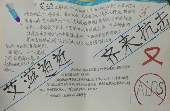 預防艾滋病手抄報圖片，艾滋迫近齊來抗擊
