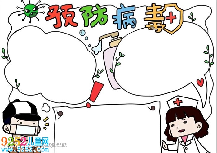 預(yù)防病毒<a href=http://www.inspiredelm.com/shouchaobao/ target=_blank class=infotextkey>手抄報(bào)</a>簡(jiǎn)單