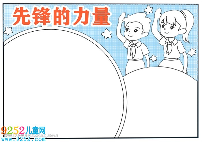 先鋒的力量<a href=http://www.inspiredelm.com/shouchaobao/ target=_blank class=infotextkey>手抄報</a>