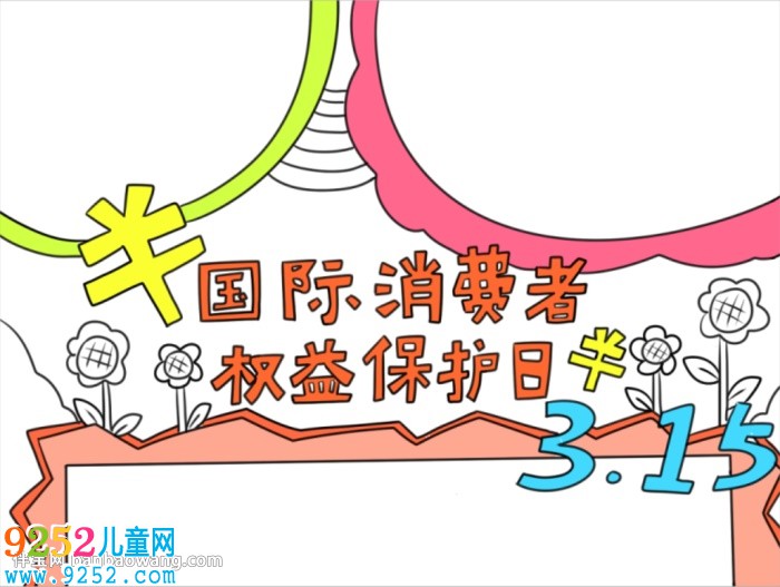 消費(fèi)者權(quán)益保護(hù)日<a href=http://www.inspiredelm.com/shouchaobao/ target=_blank class=infotextkey>手抄報(bào)</a>