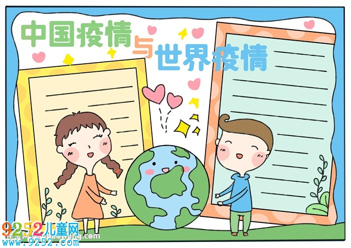 中國疫情與世界疫情<a href=http://www.inspiredelm.com/shouchaobao/ target=_blank class=infotextkey>手抄報(bào)</a>