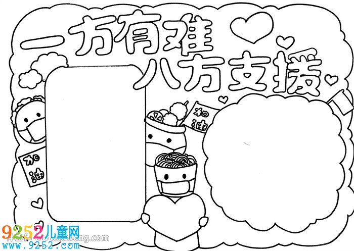 一方有難八方支援<a href=http://www.inspiredelm.com/shouchaobao/ target=_blank class=infotextkey>手抄報(bào)</a>怎么畫