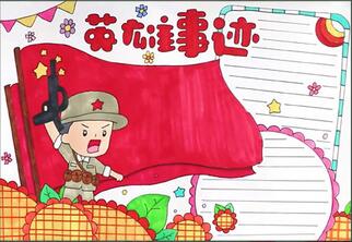 英雄事跡手抄報
