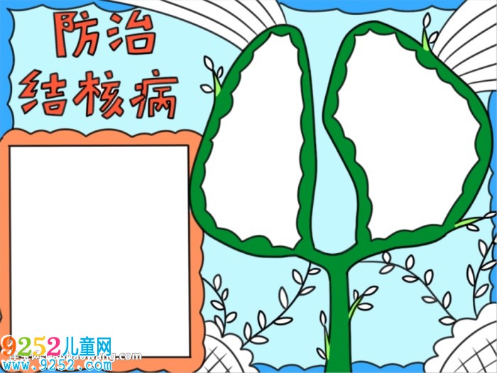 防治肺結核<a href=http://www.inspiredelm.com/shouchaobao/ target=_blank class=infotextkey>手抄報</a>