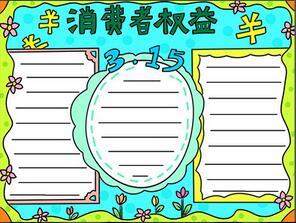 簡單的315手抄報(bào)