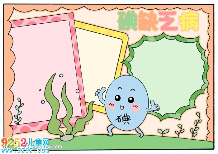 關于碘缺乏病的<a href=http://www.inspiredelm.com/shouchaobao/ target=_blank class=infotextkey>手抄報</a>
